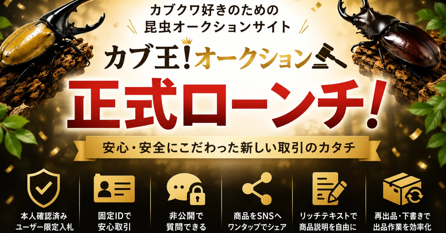 正式ローンチ】カブクワ好きのための昆虫オークション「カブ王