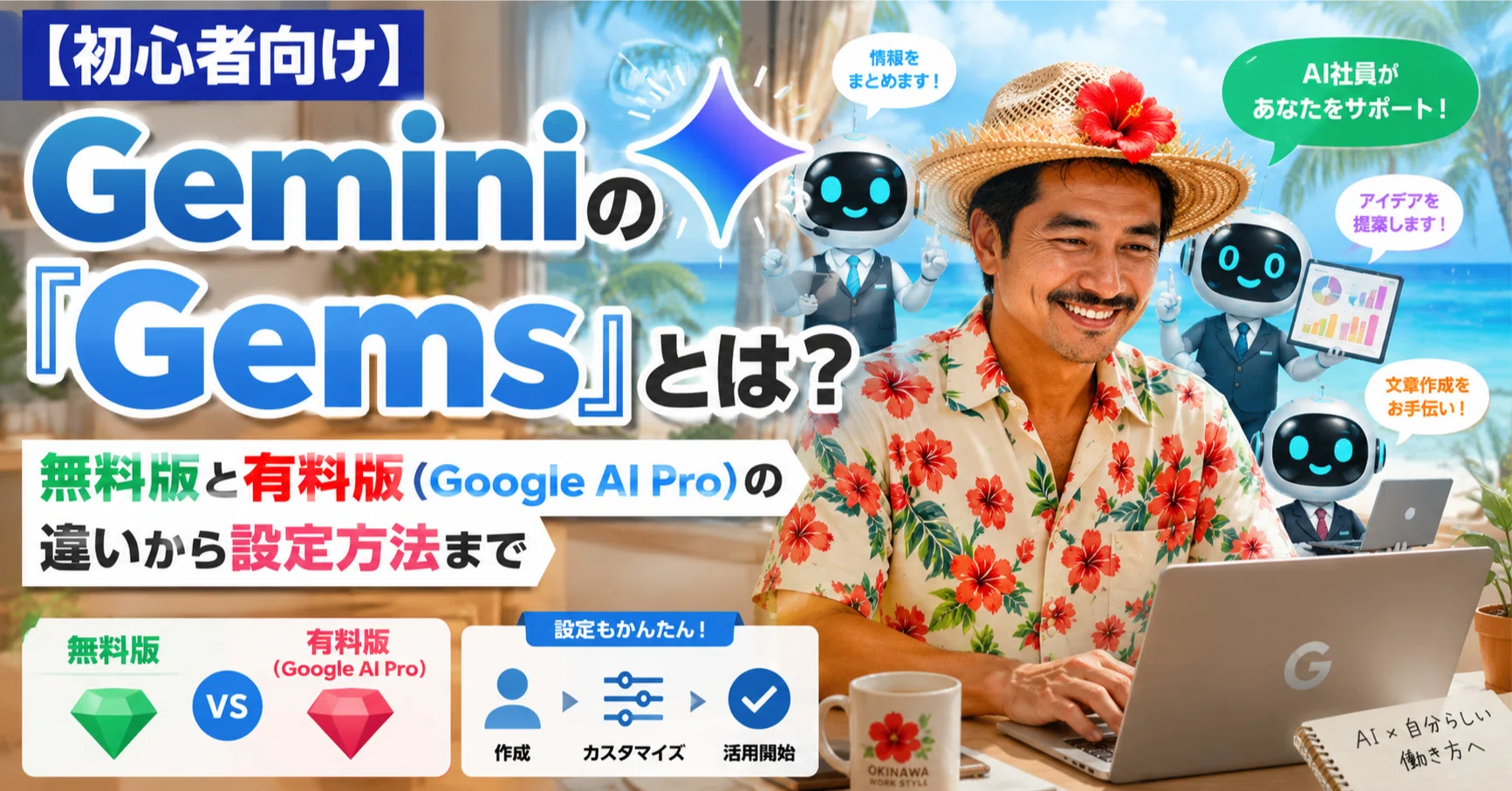 初心者向け】Geminiの『Gems』とは？無料版と有料版（Google AI Pro