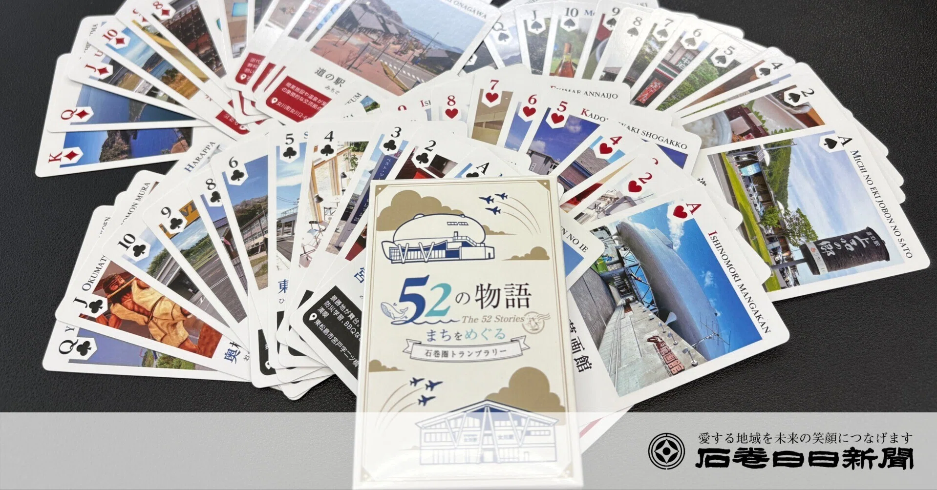 名所など49カ所トランプラリー｜石巻Days（石巻日日新聞社公式）