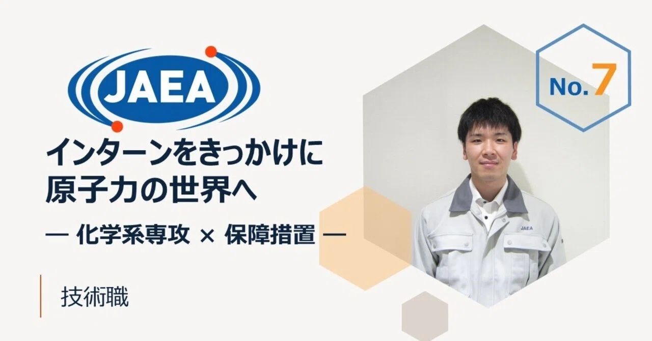 No.7 インターンをきっかけに原子力の世界へ ―化学系専攻×保障措置