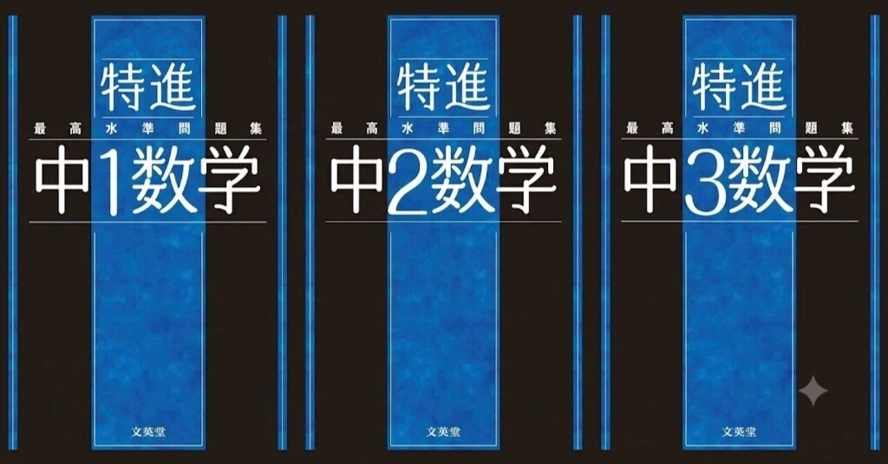 超難問をロジカルに解く！『最高水準問題集 特進 中学数学』の評価と
