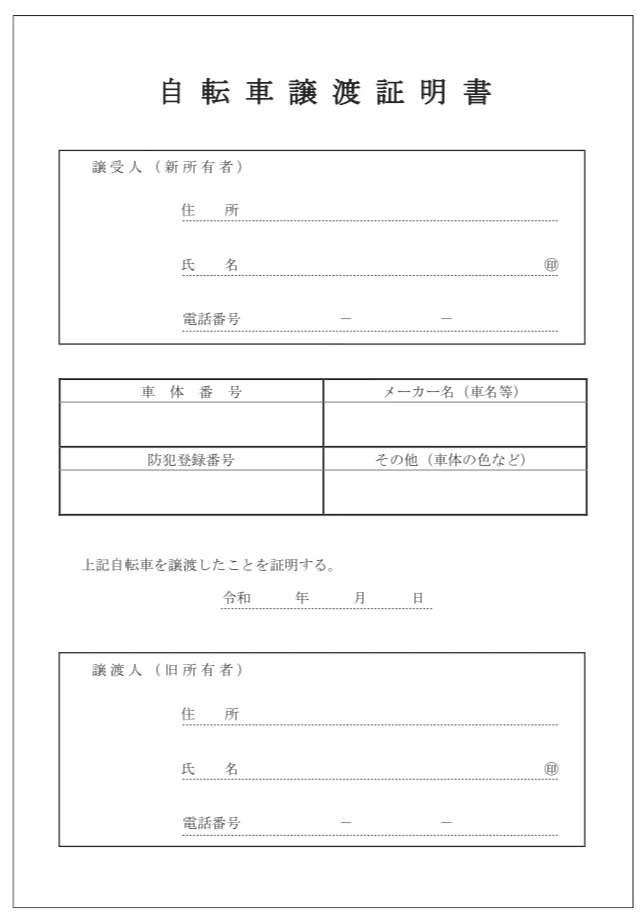 僕が自転車を人から譲り受けた時の譲渡証明書の書き方を簡単に説明します とびじゅん Note