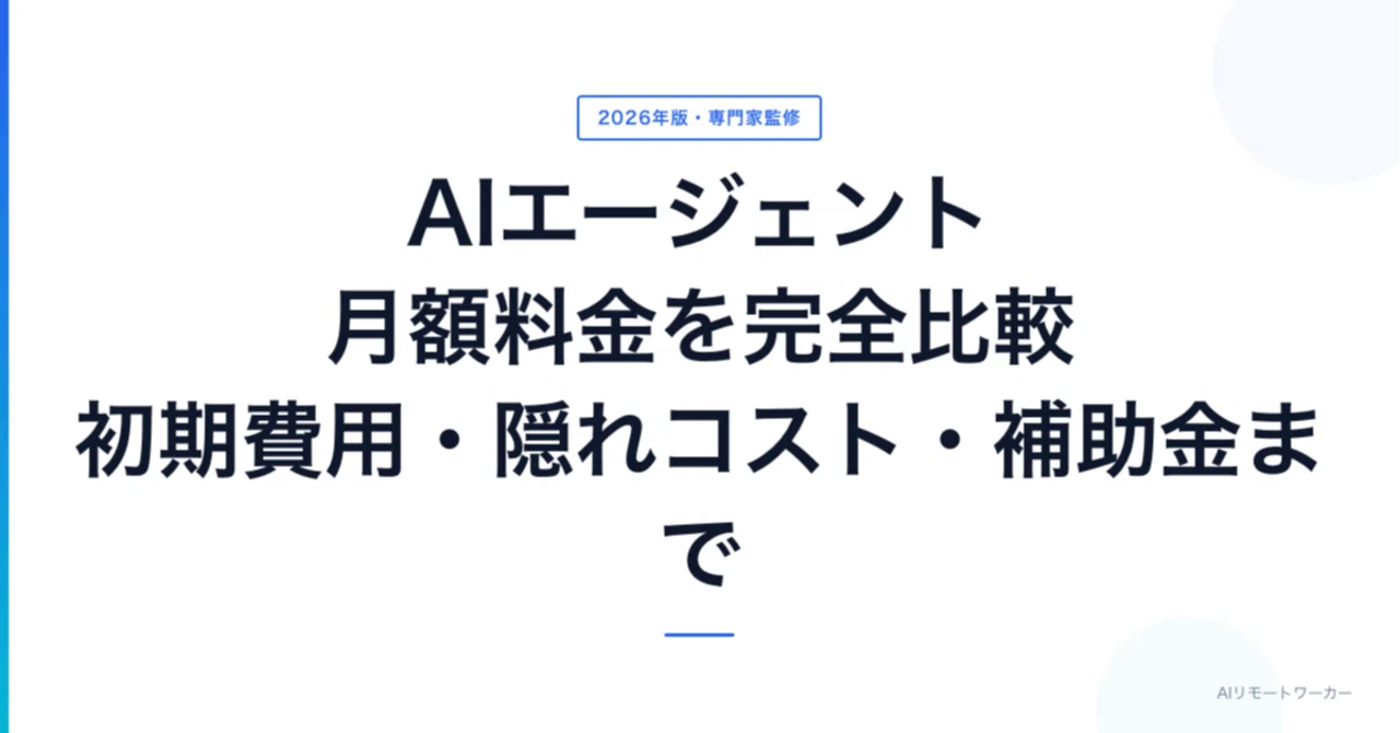 2026年版】AIエージェント月額料金を完全比較｜初期費用・隠れコスト