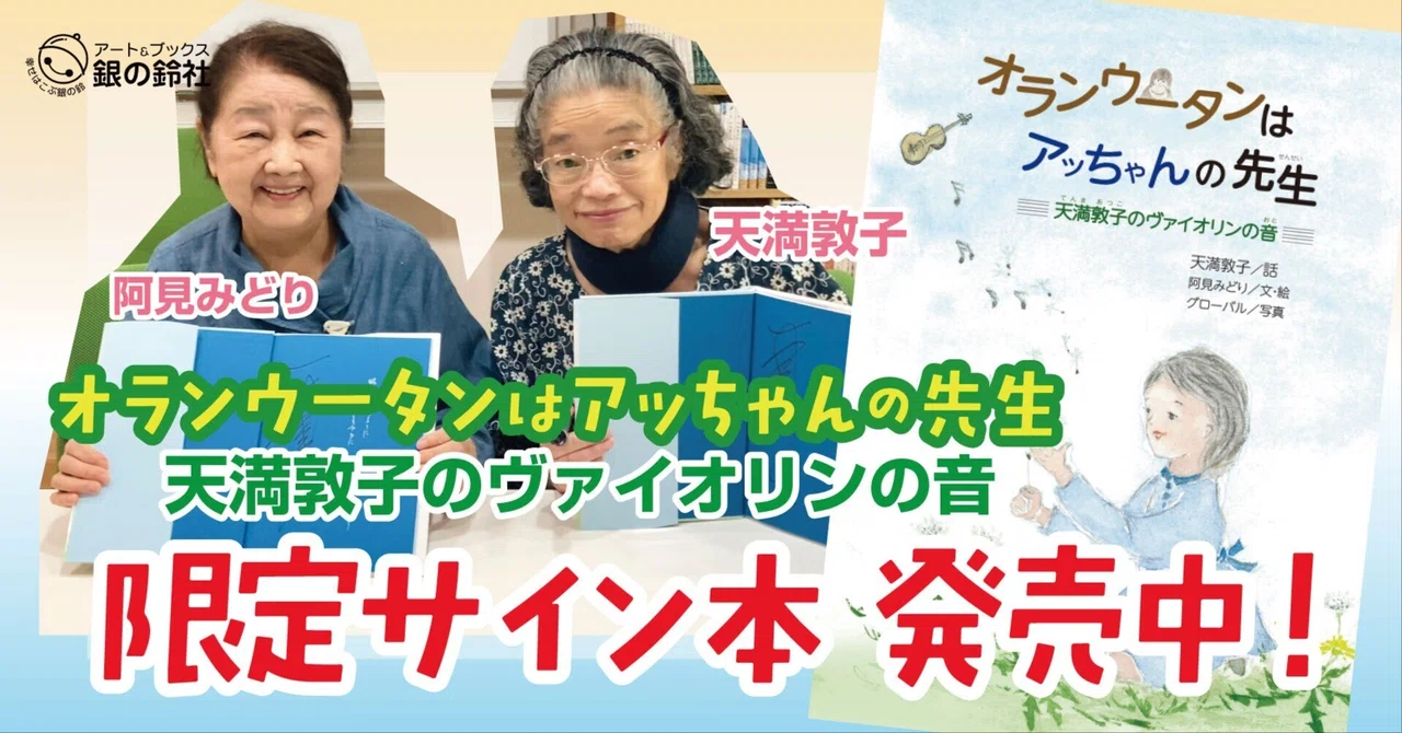 【数量限定】天才ヴァイオリニスト・天満敦子さんの絵本『オランウータンはアッちゃんの先生』サイン本、絵本ナビで発売中！