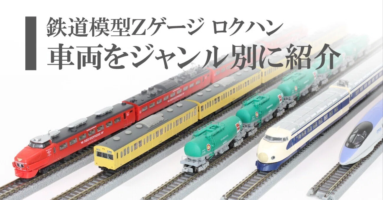 ロクハンのZゲージ車両をジャンル別にご紹介｜ROKUHAN