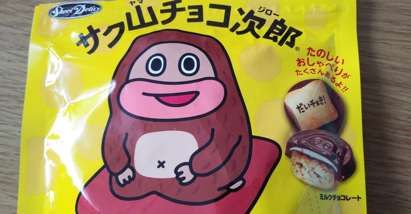 サク山チョコ次郎と歳の誓い しゅうじ Note