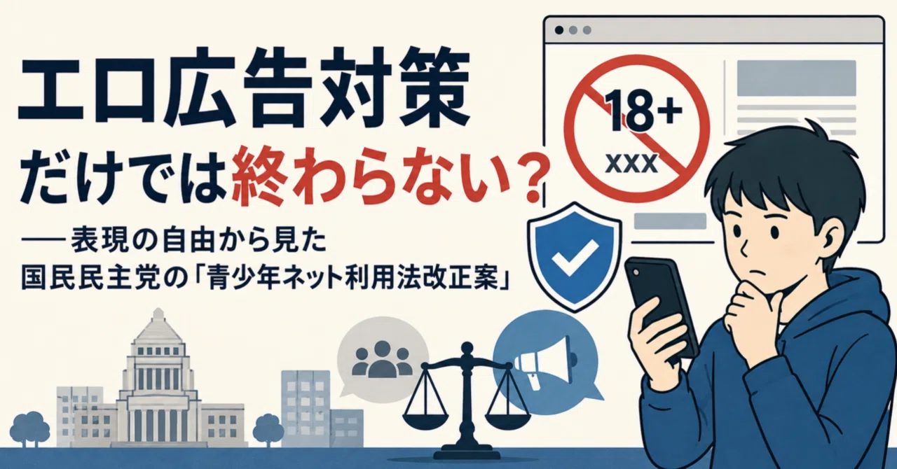 Ai記事：エロ広告対策だけでは終わらない？――表現の自由から見た国民民主党の「青少年ネット利用法改正案」｜鈴麻呂 