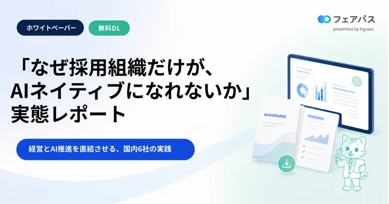【無料DL】「なぜ採用組織だけが、AIネイティブになれないのか」実態レポート