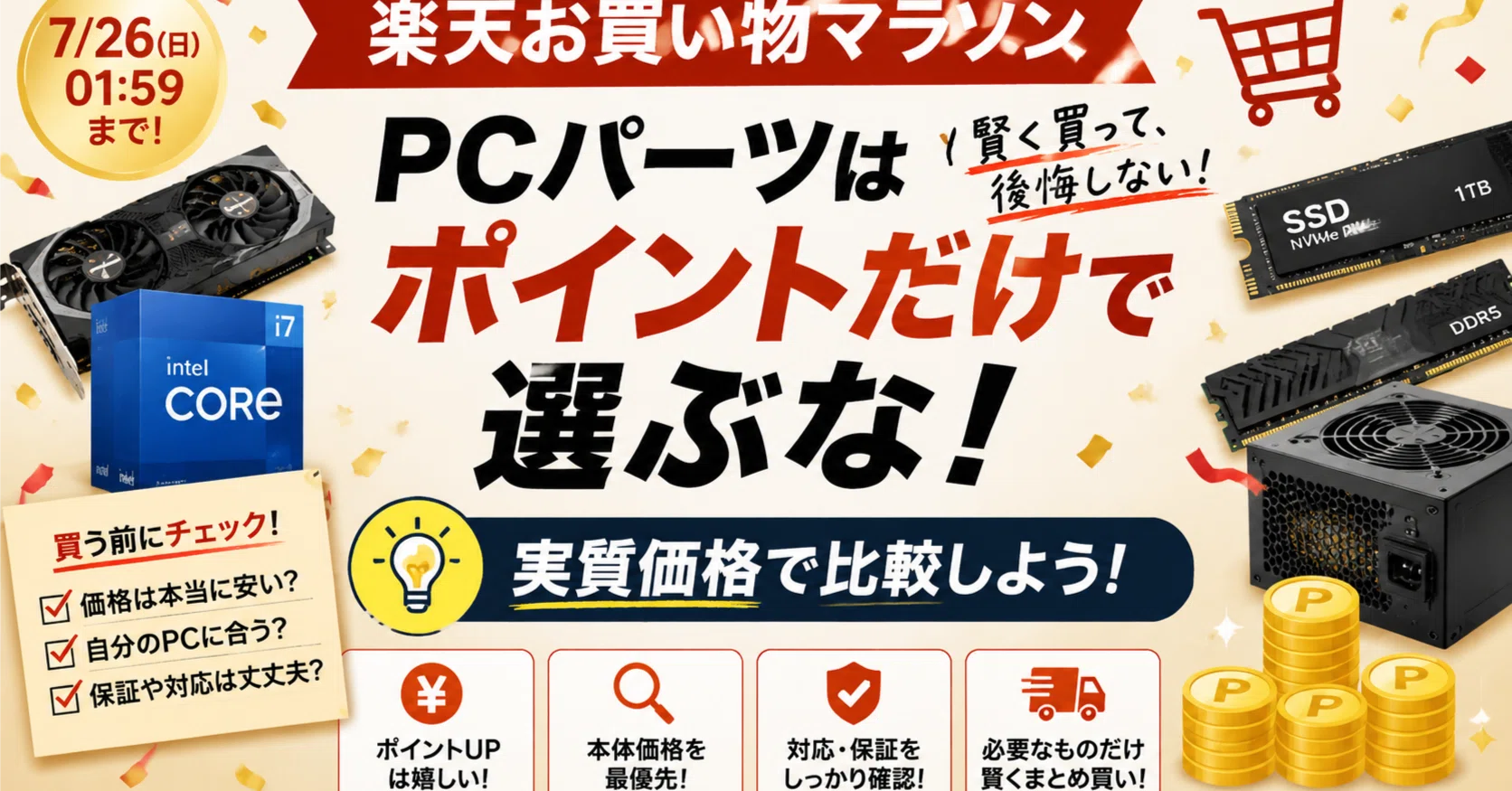 楽天お買い物マラソンでPCパーツを買う攻略法｜pc_masami