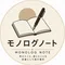 モノログノート