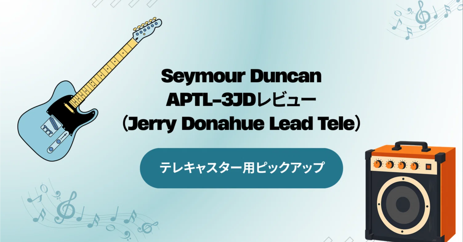 Seymour Duncan APTL-3JD（Jerry Donahue Lead Tele）レビュー