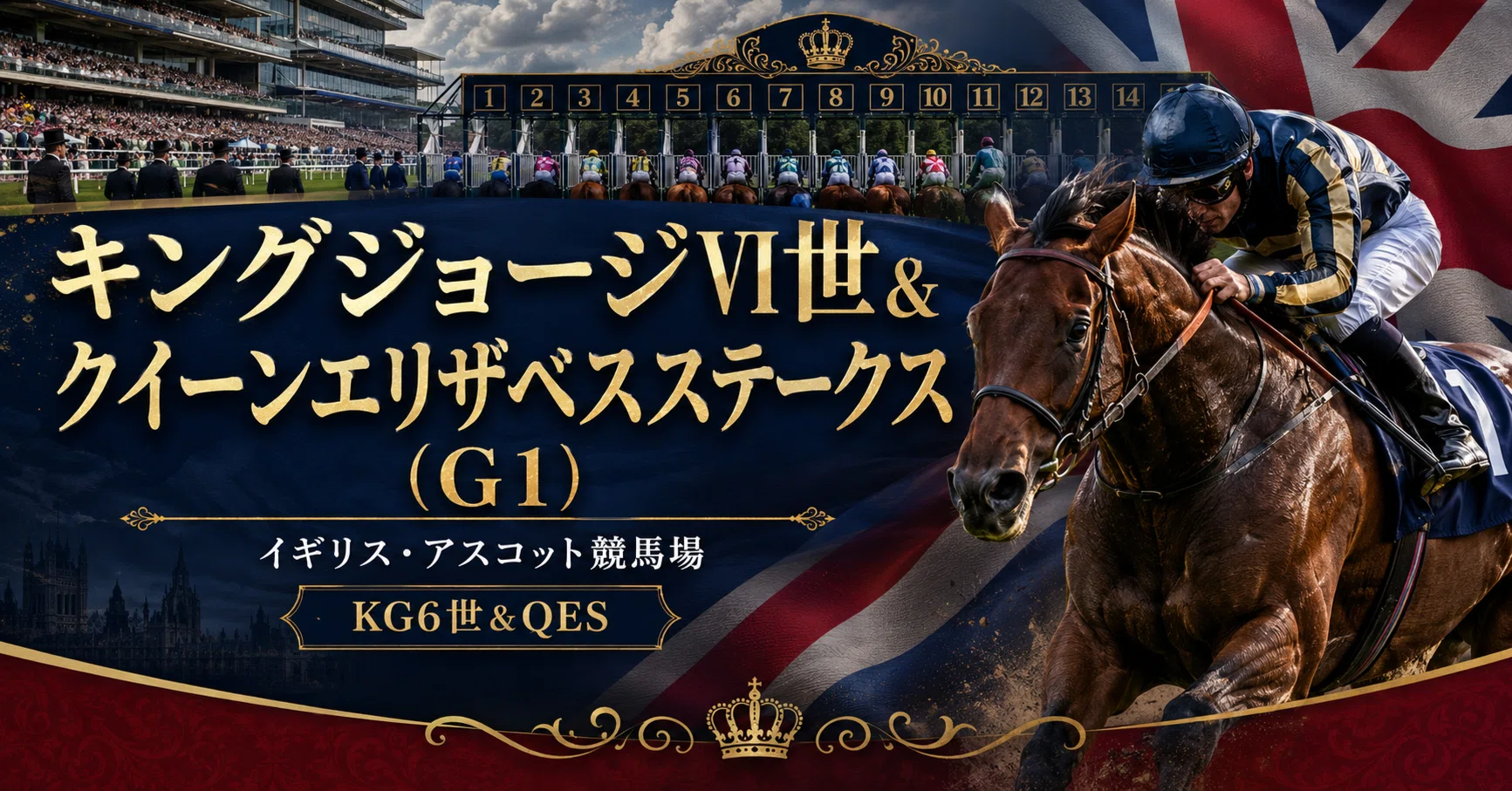 ハーツクライ　キングジョージ６世＆クイーンエリザベス　名前入り単勝馬券　的中馬券 キングジョージ2026】日本馬2頭がアスコットG1へ挑戦｜マスカレード