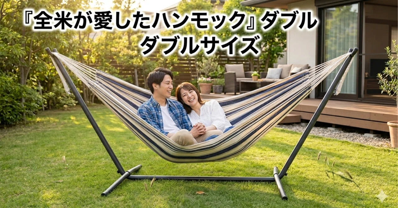 レビュー1.3万件】Vivere（ビブレ）の自立式ダブルハンモックを徹底