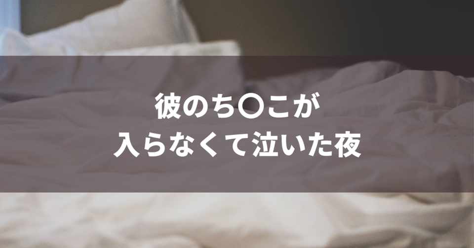 彼氏のち こが入らなくて泣いた夜 右京ゆうか Note
