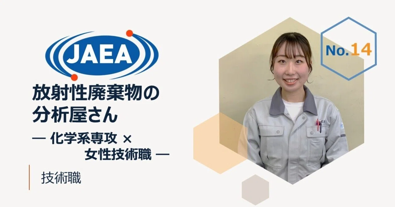 No.14 放射性廃棄物の分析屋さん ―化学系専攻×女性技術職―（技術職