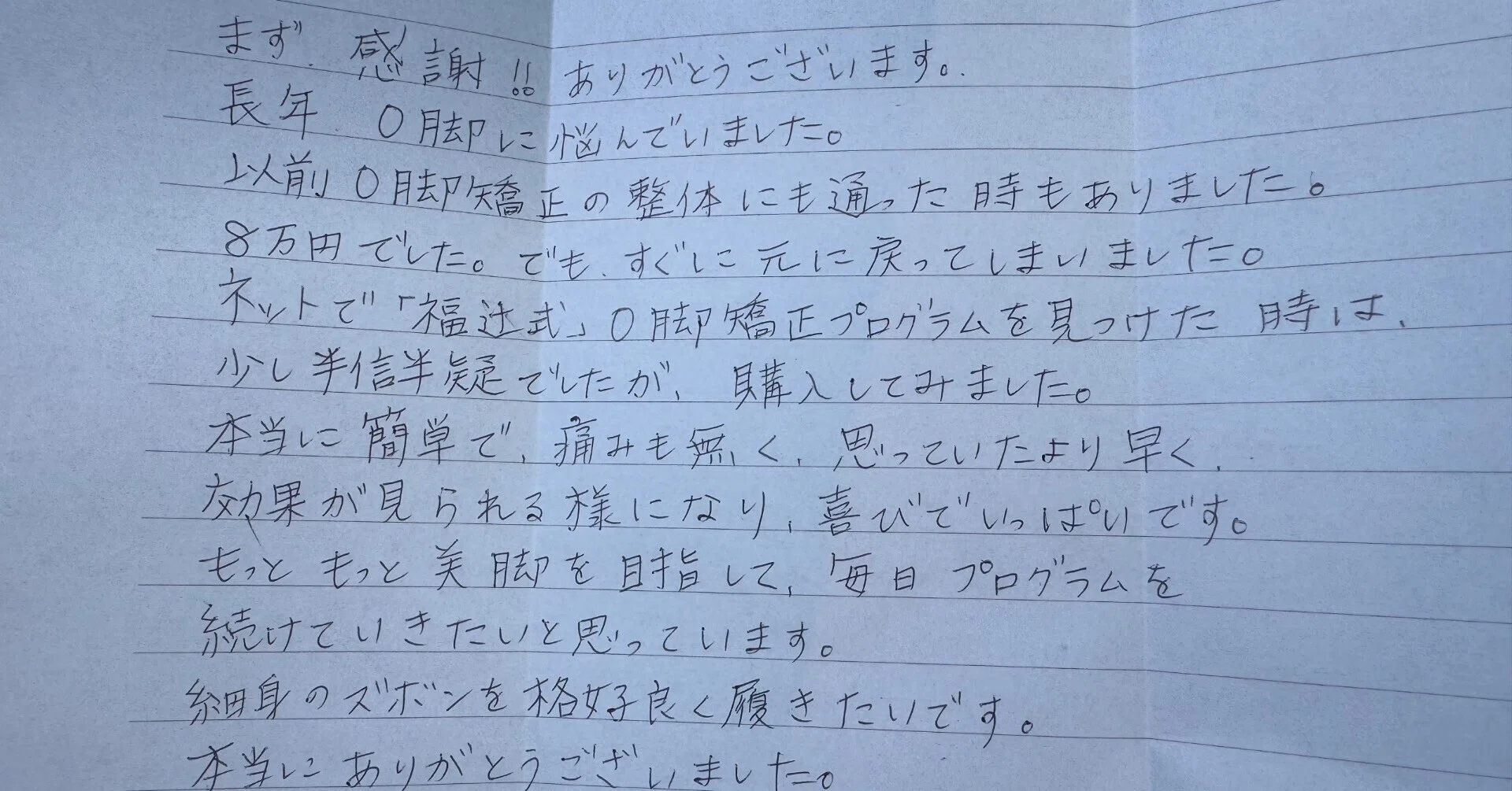 O脚「O脚矯正の整体にも通った時もありました。8万円でした。でも