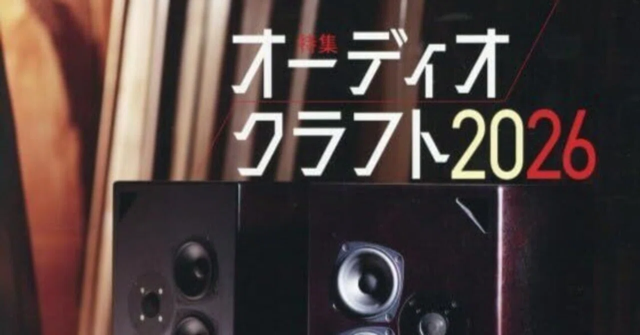 stereo 2026年8月号の特集は「オーディオクラフト2026」｜ステレオ