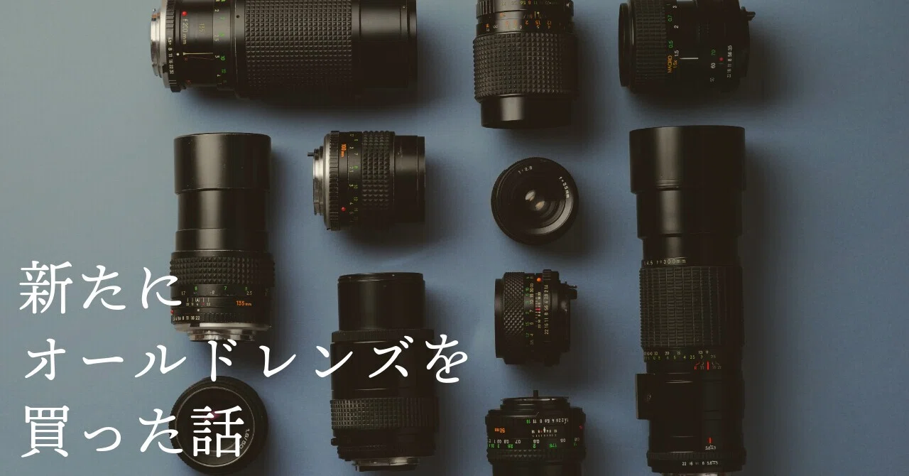新たにオールドレンズを買った話｜さとう