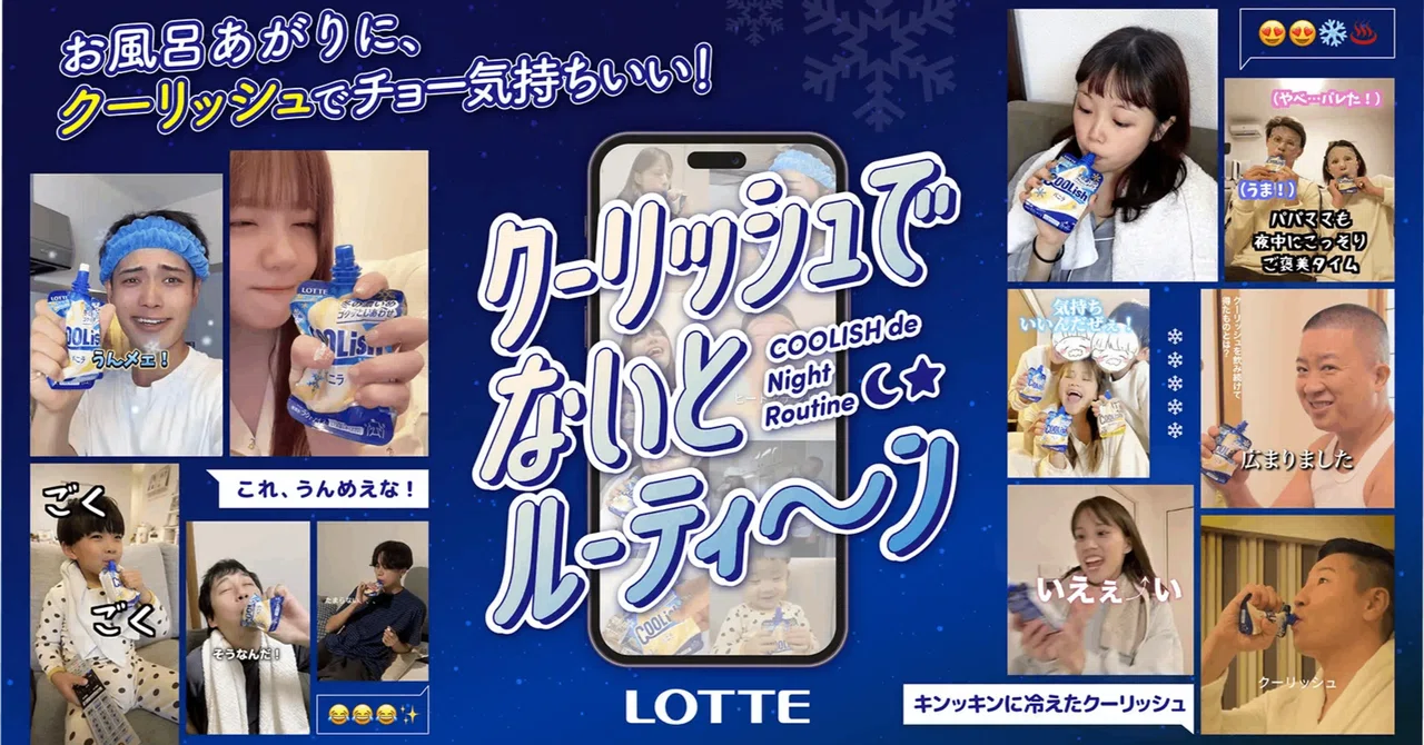 お風呂あがりの新習慣、クーリッシュが“ナイトルーティンで楽しめる” キーワード想起11.3％UPを実現！ ロッテ「クーリッシュ」ショート動画プロモーション施策｜ ロッテ「クーリッシュ」