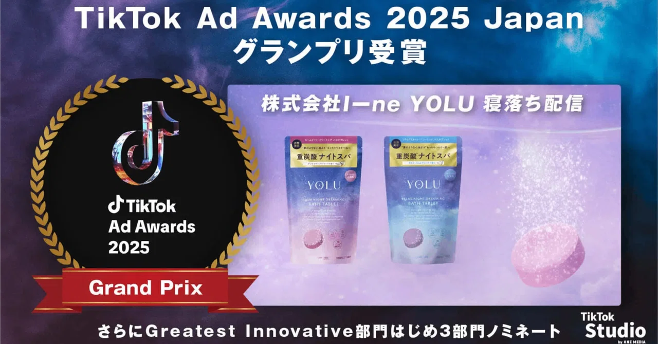 『TikTok Ad Awards 2025 Japan』グランプリ受賞！「推しが寝落ち！？」TikTok LIVEを起点にUGC400件超えの話題化と購買寄与に成功したSNSプロモーション｜ I－ne「YOLU」
