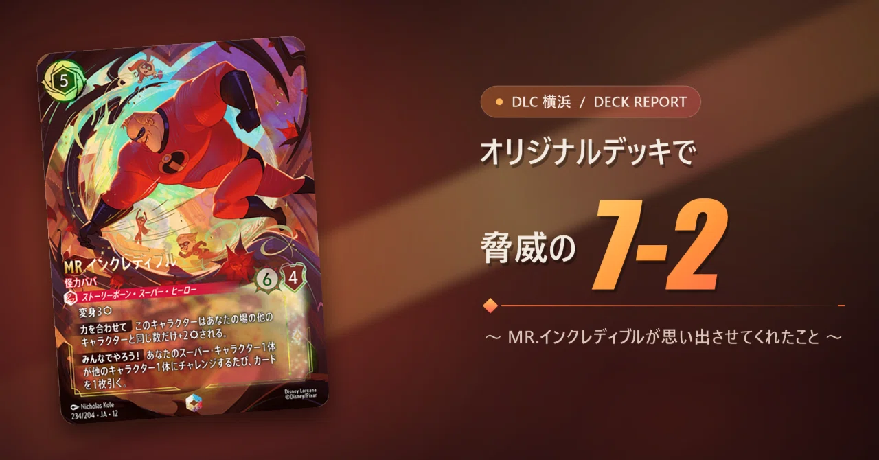 ロルカナDLC横浜7－2 ふっさん式パーフェクト・インクレディブル｜ふっさん