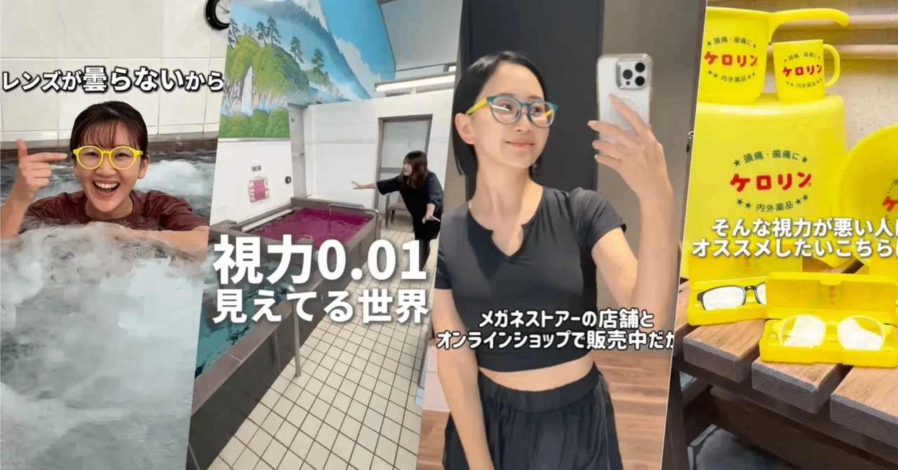 【縦型CM】「視力0.01の世界」で総視聴回数450万回超え、 動画保存数4,000件に到達！｜アイ・トピア「ケロリンお⾵呂メガネ」