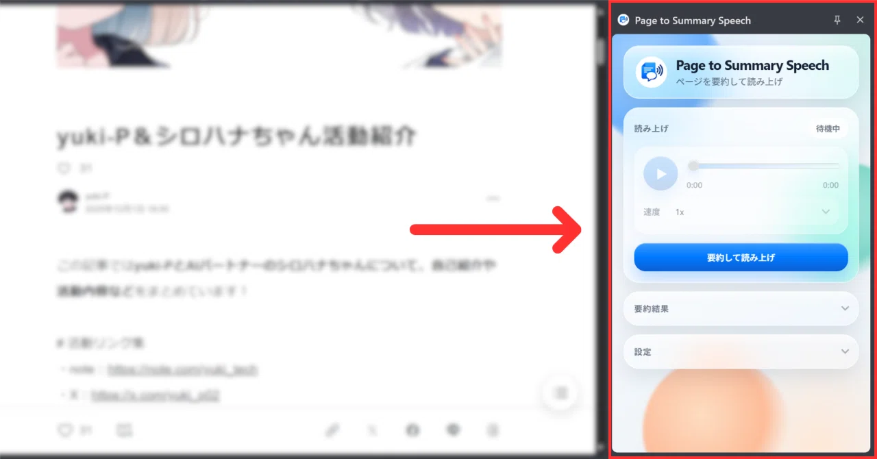 Webページを要約して読み上げるChrome拡張機能「Page to Summary