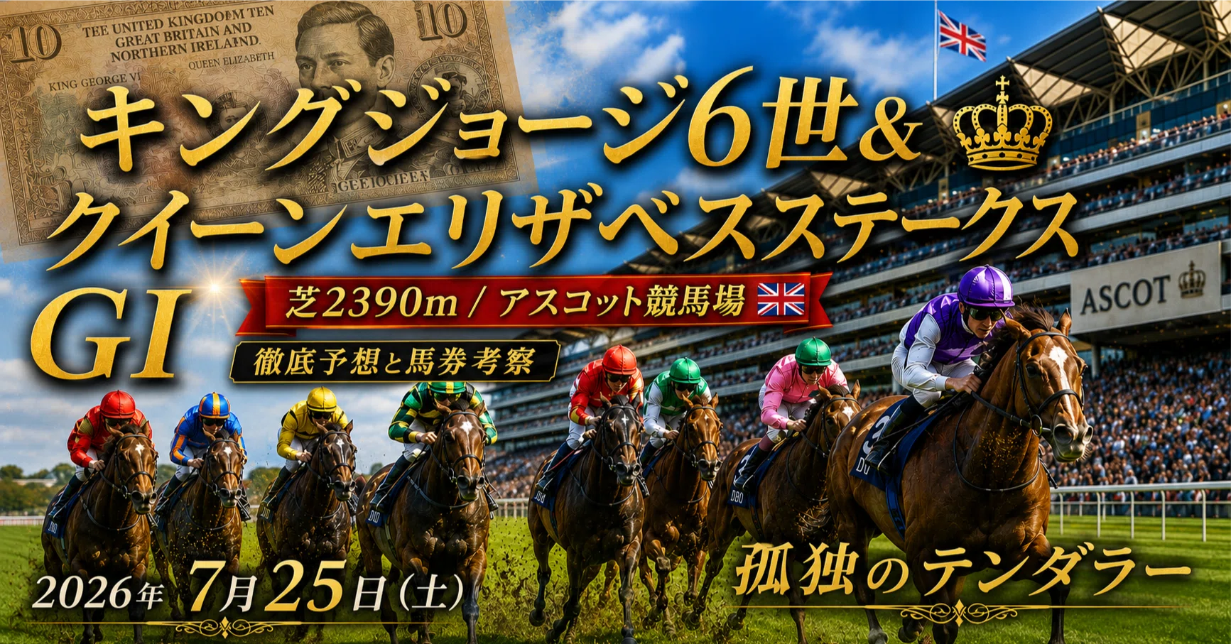 更新］キングジョージ6世&クイーンエリザベスステークス 2026 予想と