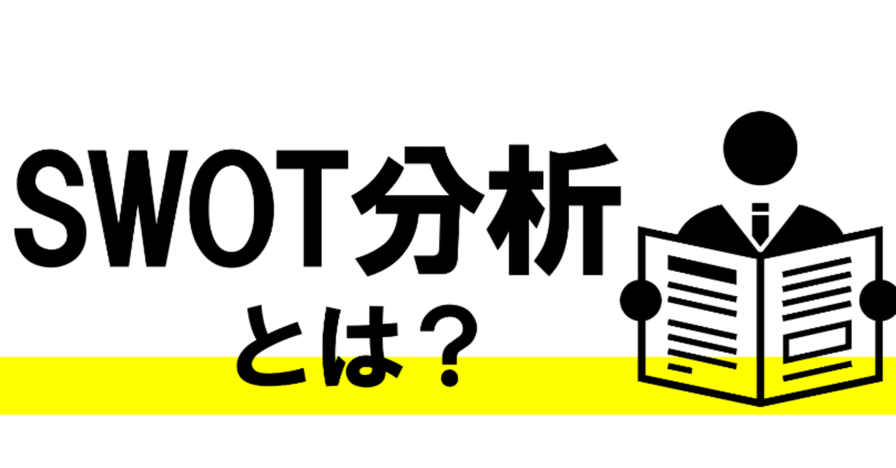 30秒でわかるmba用語 Swot分析 Globis知見録 編集部 Note