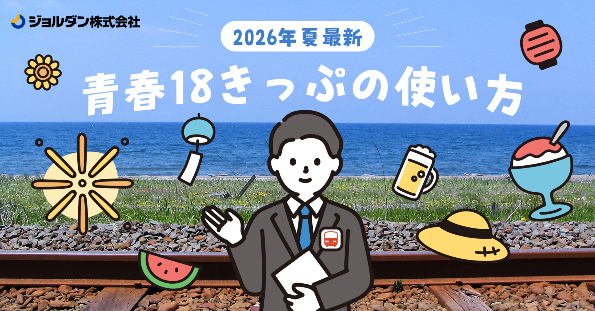 2026年夏最新】青春18きっぷの使い方解説｜ジョルダン乗換案内【公式】🚉