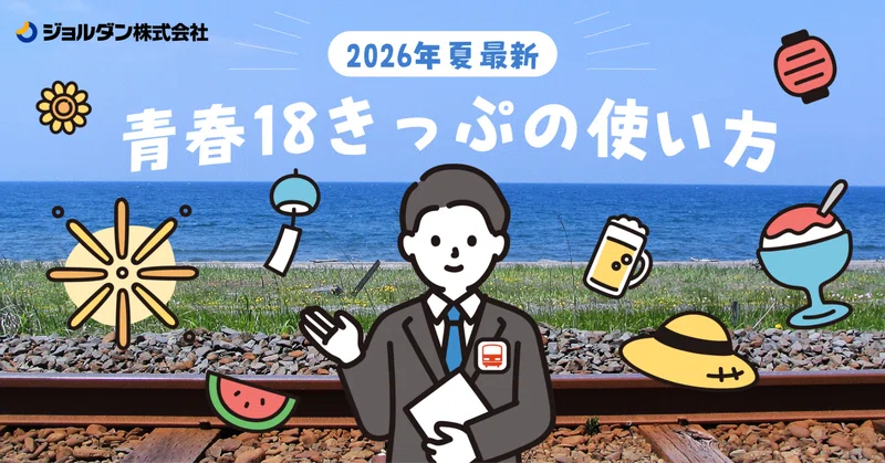 青春18きっぷ検索 - 乗換案内 - ジョルダン