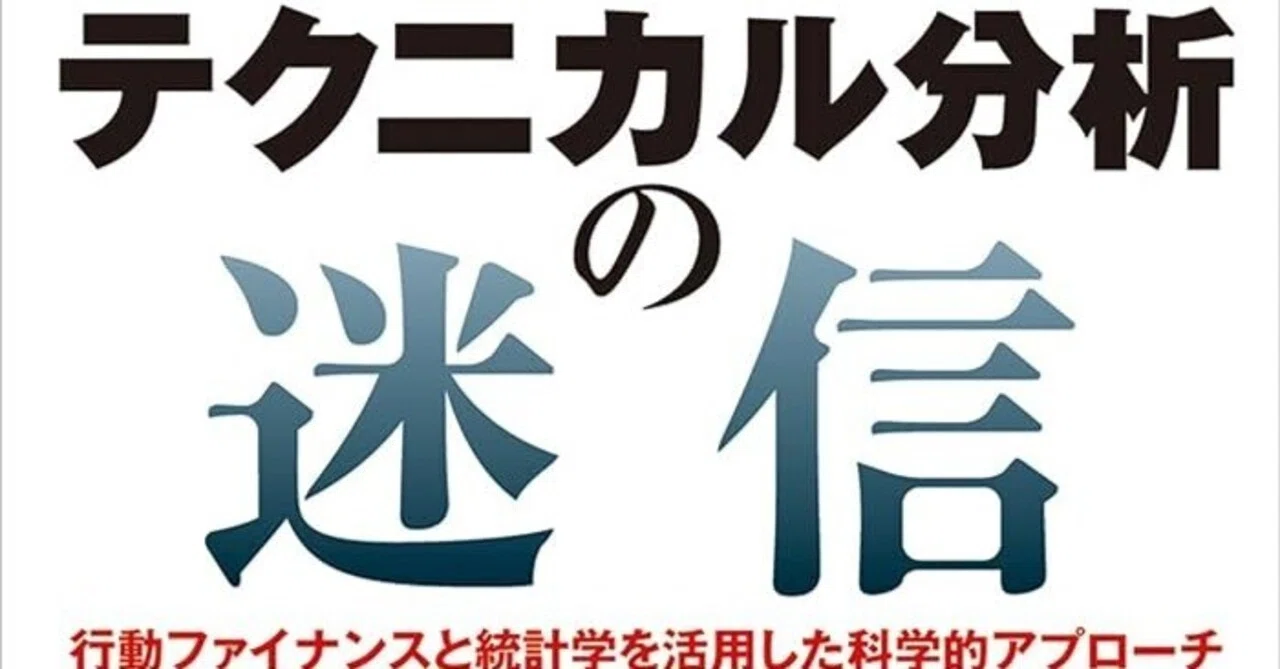 読書:テクニカル分析の迷信 ──行動ファイナンスと統計学を活用した