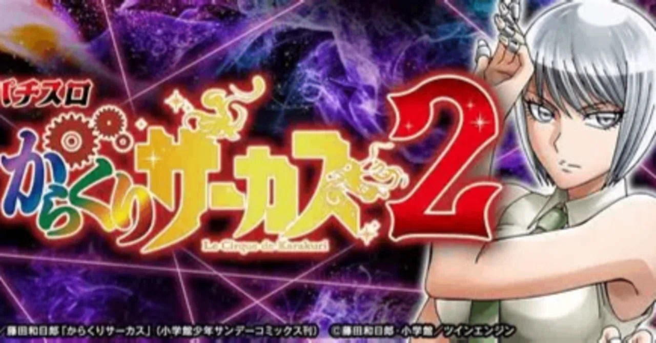 無料公開】【スマスロ からくりサーカス2】期待値・データ解析まとめ