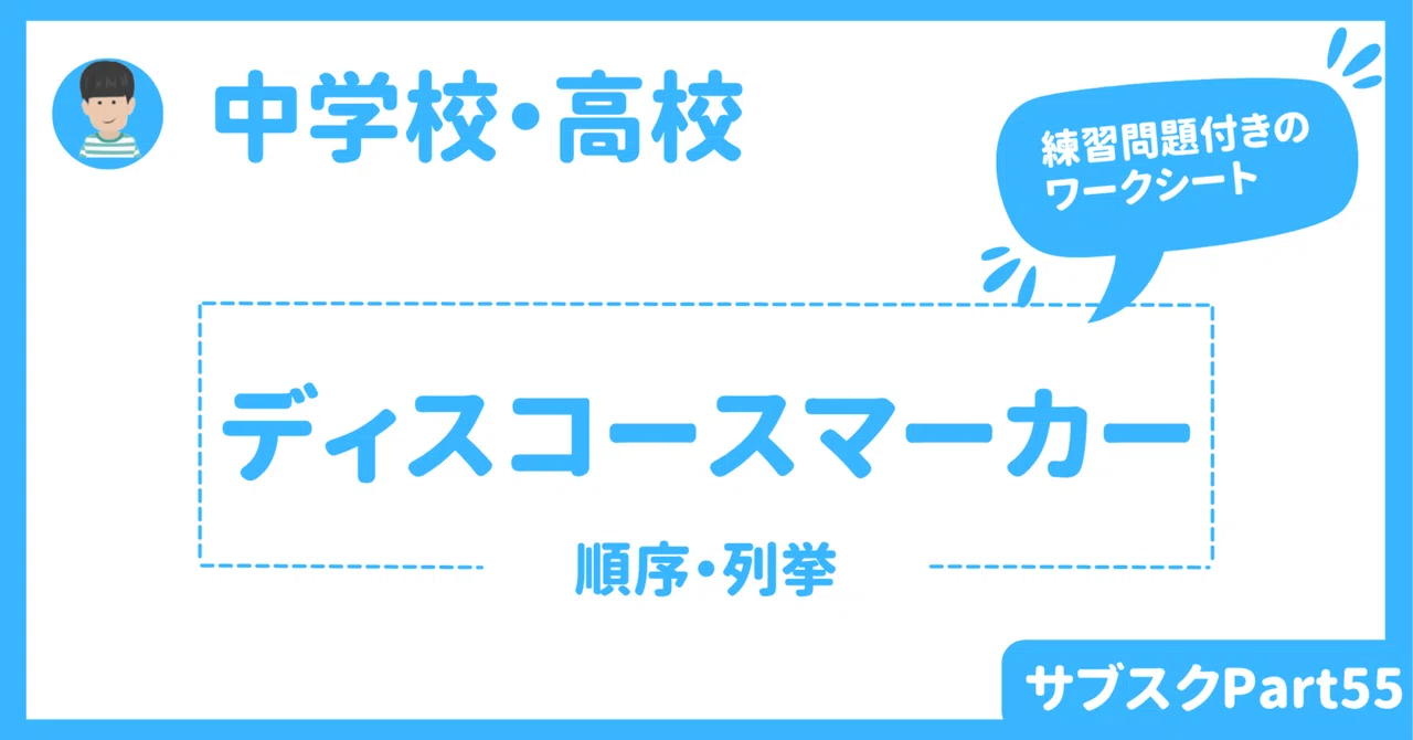 【中学校・高校】英文読解力やライティング力を上げるディスコースマーカーPart2 〜順序・列挙〜 英語授業|草食系高校教師
