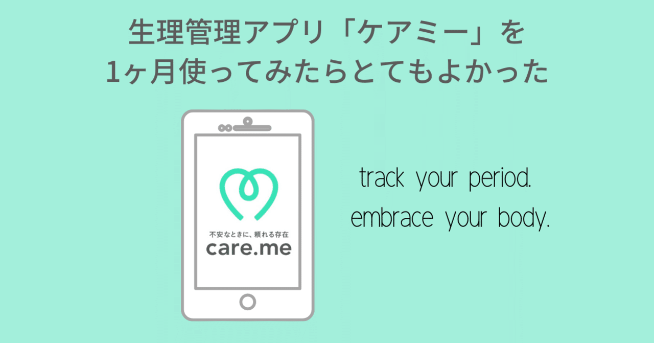 生理管理アプリ ケアミー を1ヶ月使ってみたらとてもよかった やこ Note