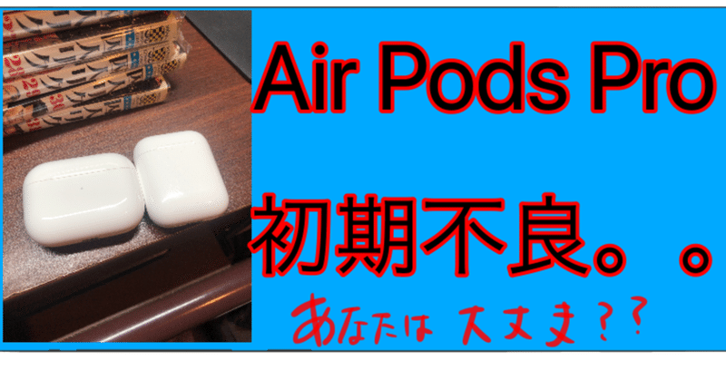Air Pods Proを購入した時の話（初期不良対応）
