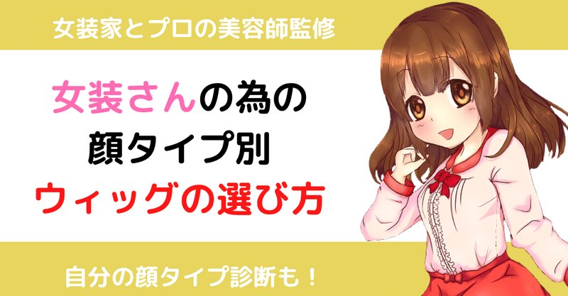 ウィッグマニュアル 女装さんの為の顔タイプ別ウィッグの選び方マニュアル みのり 女装の先生 Note