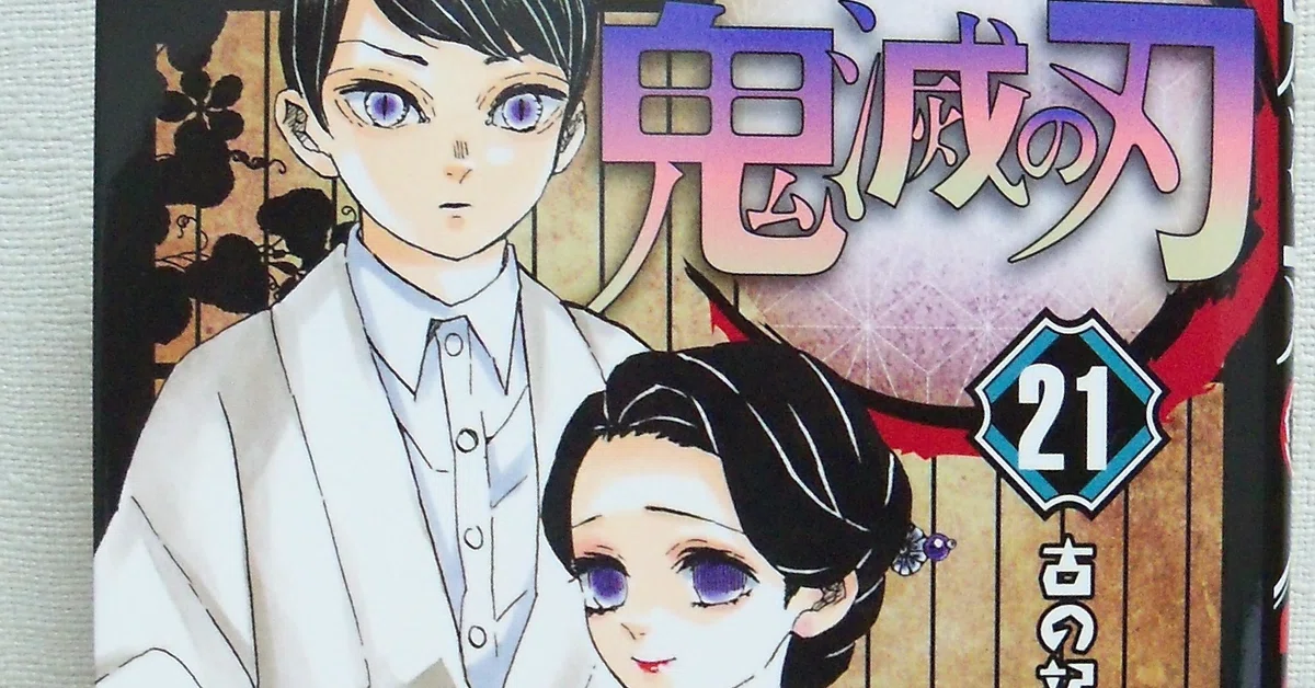 鬼滅の刃21巻を買いました！（ネタバレ 注意）｜sakaru