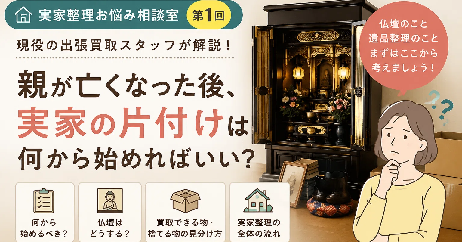 実家整理の教科書 第6回】遺品整理業者と買取業者、どちらに相談する