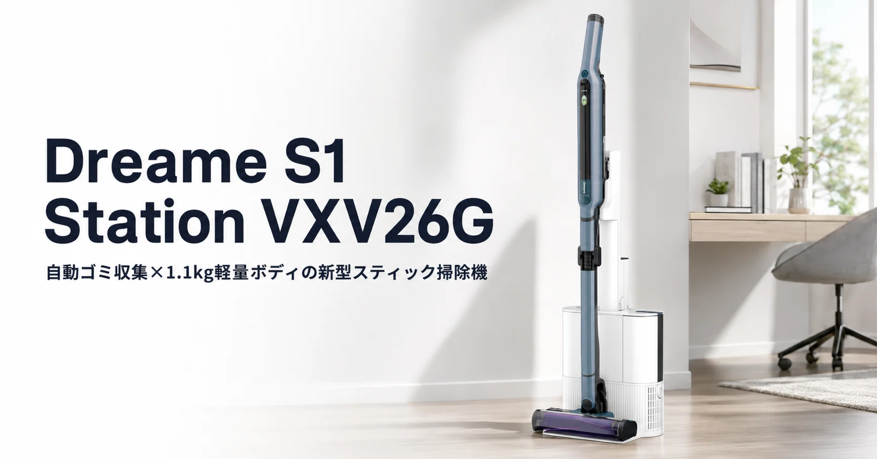 Dreame S1 Station VXV26G 掃除機 Dreame S1 Station VXV26G のレビュー・口コミ評判と特徴 自動ゴミ収集