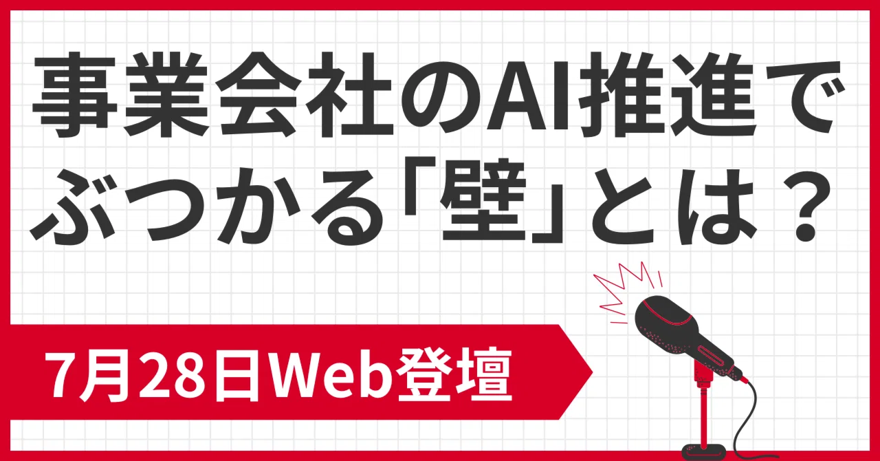 事業会社のAI推進でぶつかる「壁」とは？