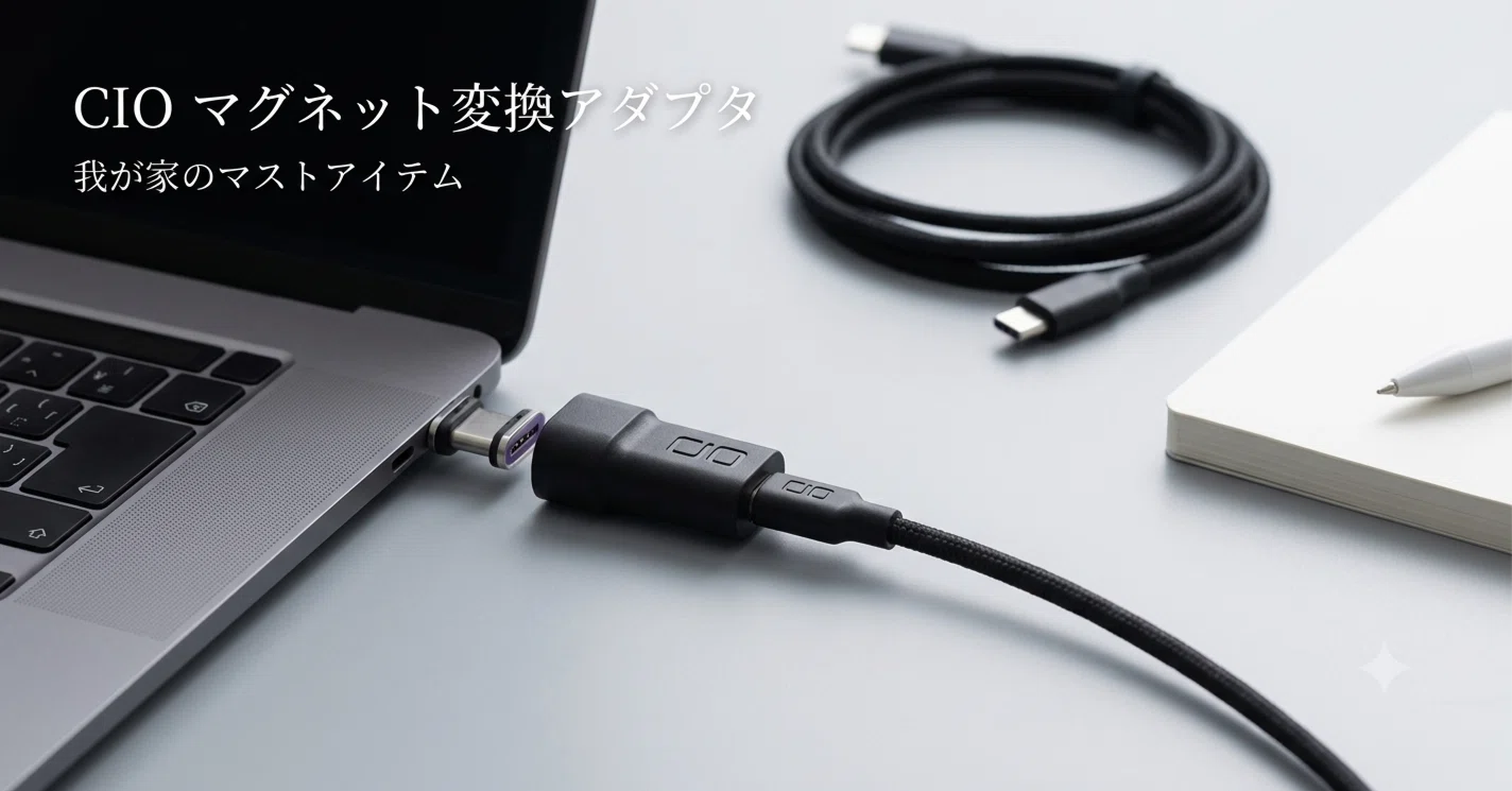 CIO マグネット変換アダプタ｜我が家には欠かせないマストアイテムを