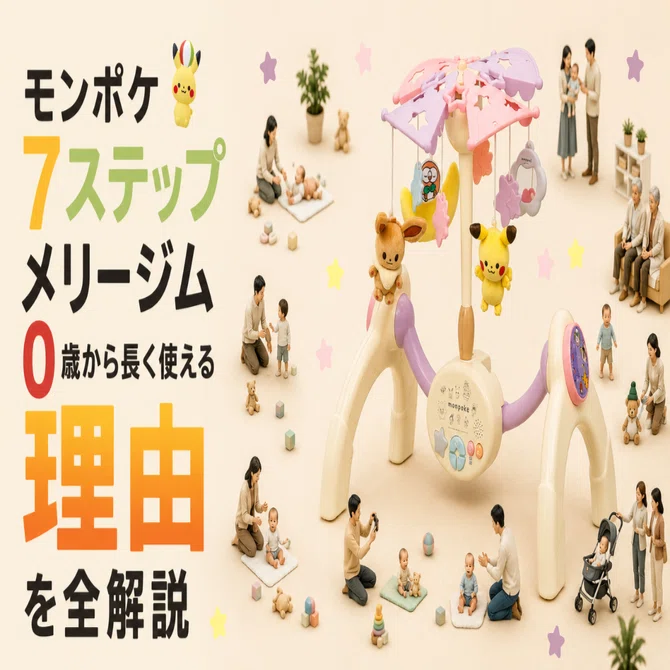 美品】モンポケ 7ステップメリージム 美品】 モンポケ 7ステップメリー