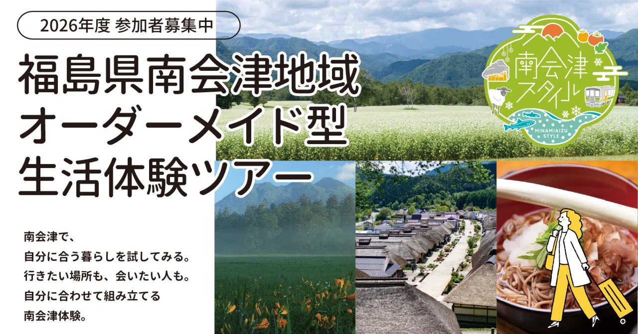 南会津地域で、自分に合う暮らしを試してみませんか。福島県南会津地域