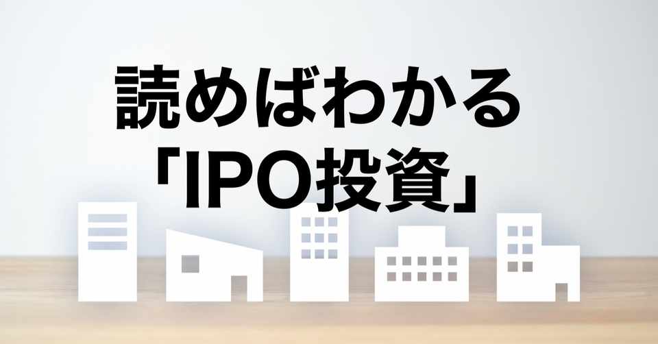 読めばわかる Ipo投資 当選確率を上げる方法や上がりやすいipo株の特徴も アナリスト Kanon Note