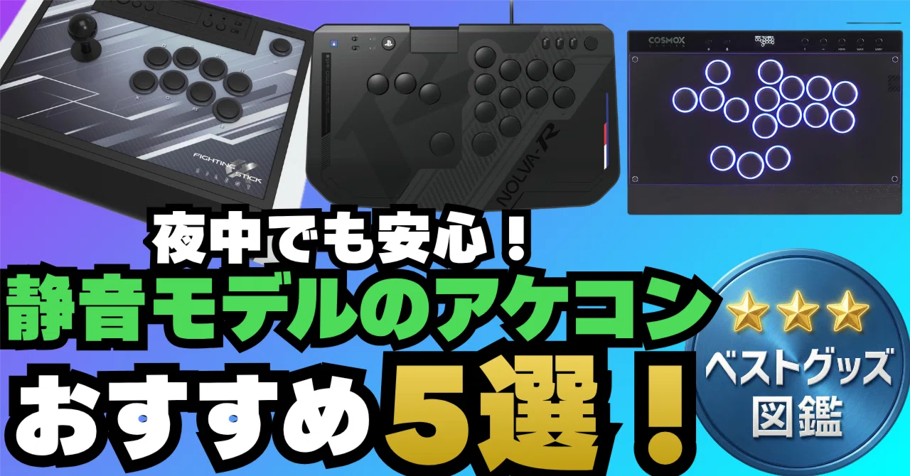26年版】静音アケコンおすすめ5選！夜中の格ゲー練習も気兼ねなく