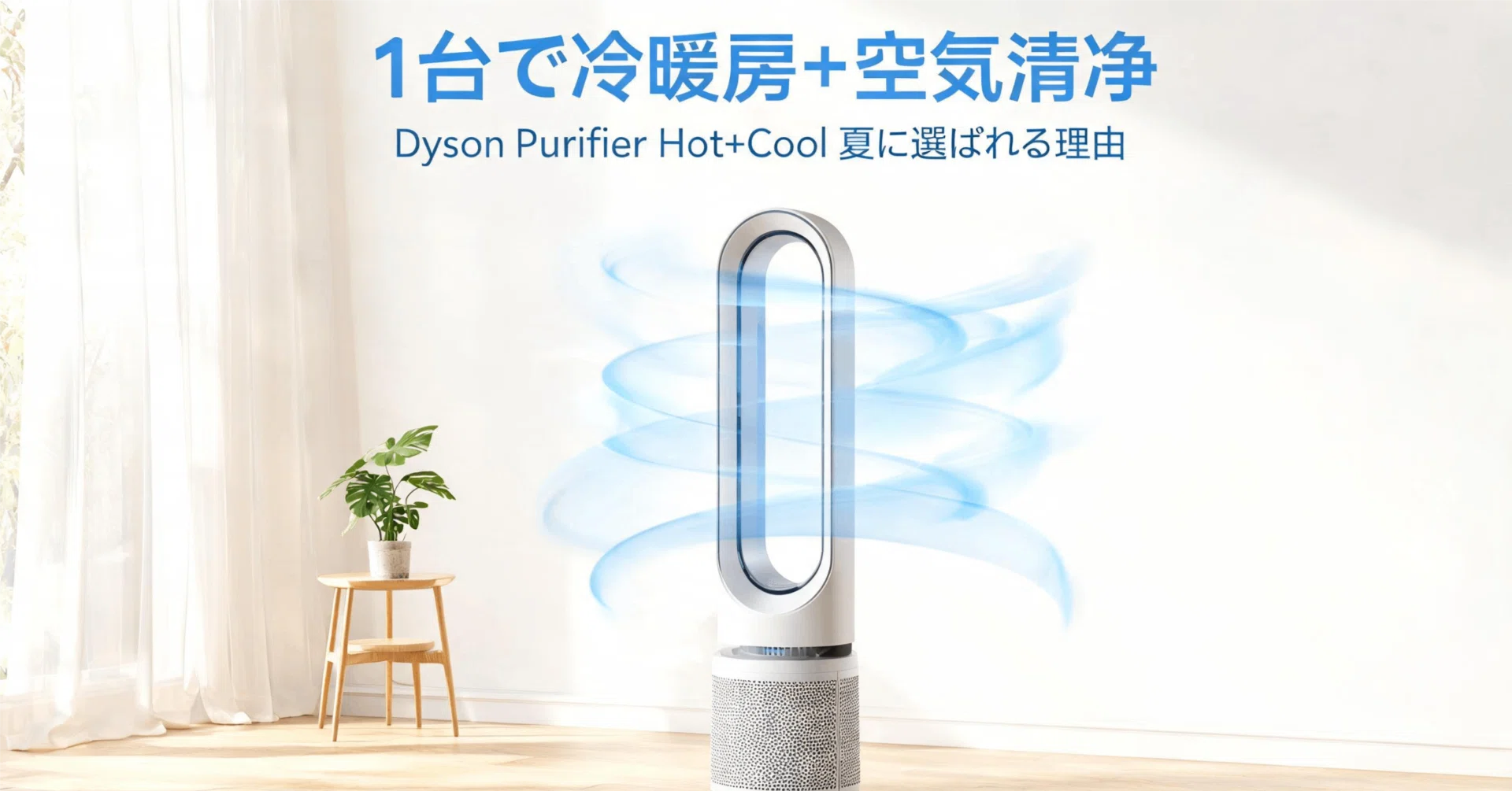 エアコンだけでは物足りないあなたへ。Dyson Purifier Hot+Coolが夏に
