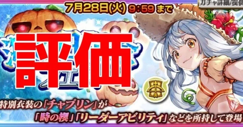 真夏の王さまチャプリンの評価