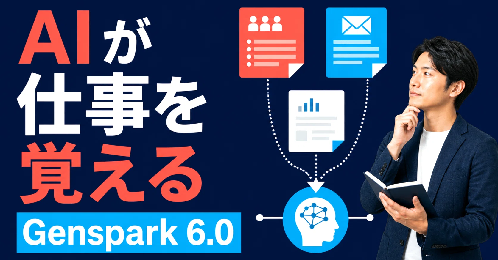 公式発表】Genspark 6.0の全6機能｜「SecondBrain」で仕事はどう変わる