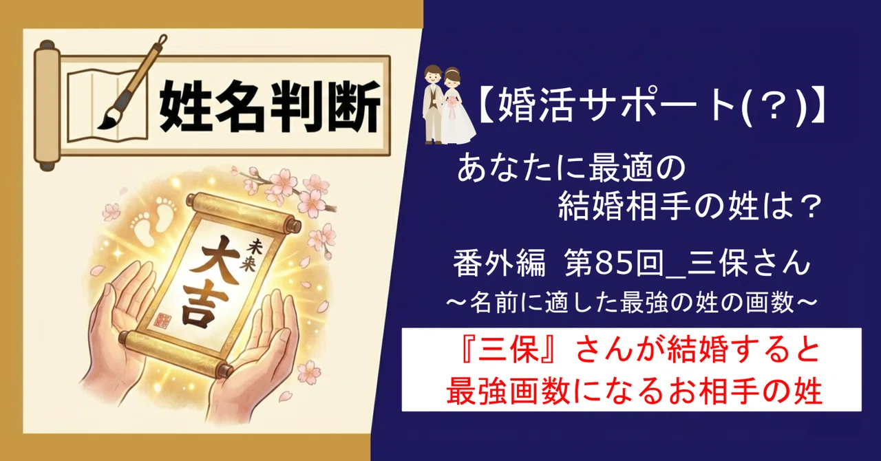 👰番外編_第85回 名前が「三保」の方へ|姓名判断で“最強の名前”となる結婚相手の姓は? |のりざんまい